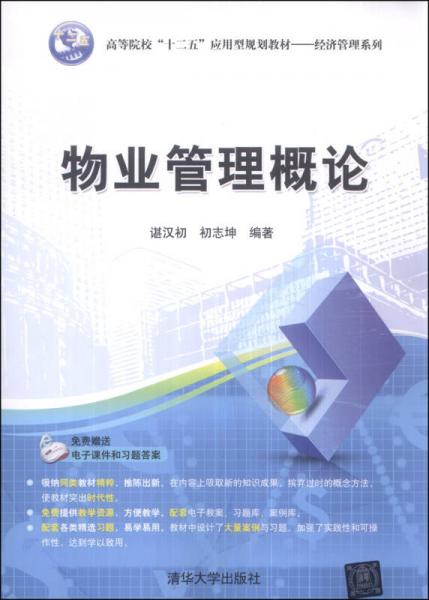 物業(yè)管理概論 高等院校“十二五”應(yīng)用型規(guī)劃教材（經(jīng)濟管理系列·家政服務(wù)方向）